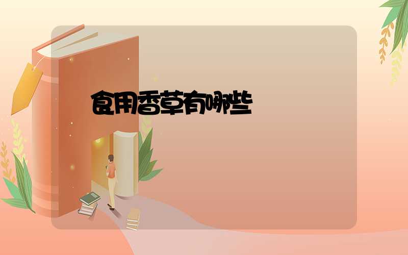  食用香草有哪些